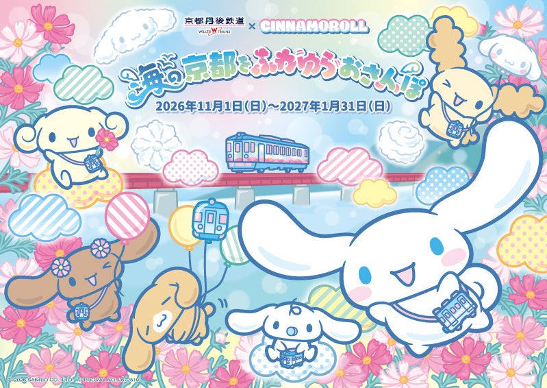 京都丹後鉄道と「シナモロール」がコラボレーション！『海の京都をふわゆらおさんぽ』を実施 特別ラッピング列車「シナモロール ふわゆらおさんぽトレイン」を11月1日(日)から期間限定運行！