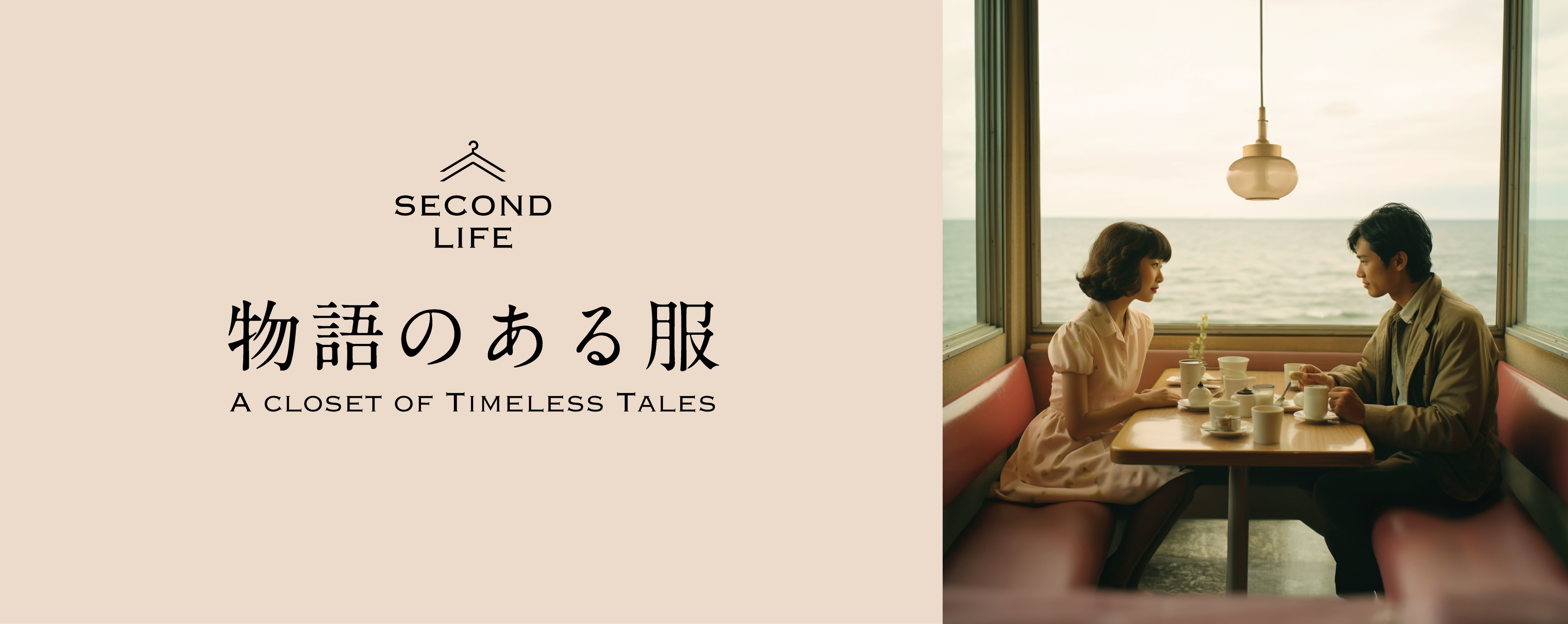 古着の持つ「物語」がシニアとZ世代の新たな繋がりを生み出す「物語で