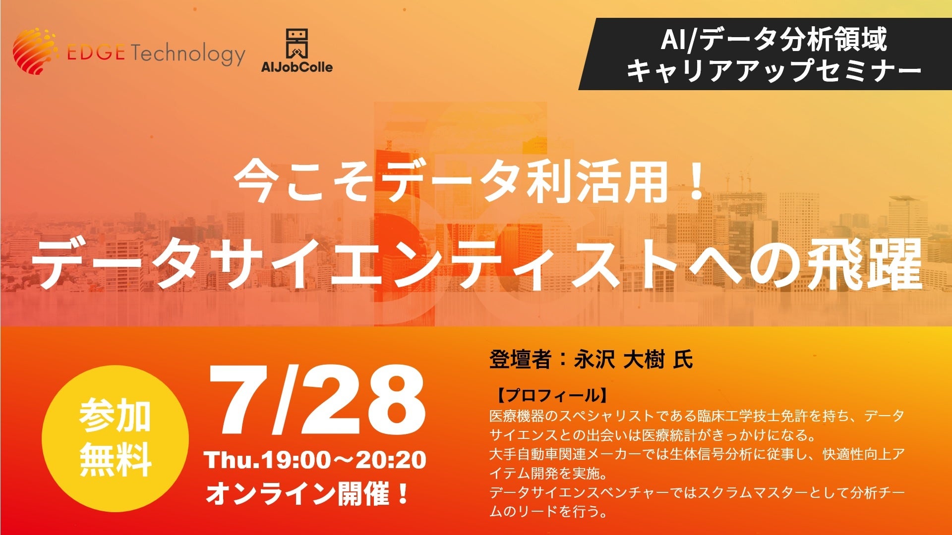 Dx推進をお考えの方必聴 エッジテクノロジー Aiジョブカレ が 今こそデータ利活用 データサイエンティストへの飛躍 セミナーを無料 開催 エッジテクノロジー株式会社のプレスリリース Dx推進をお考えの方必聴 エッジテクノロジー Aiジョブカレ が 今こそデータ利活用 データサイエンティストへの飛躍 セミナーを無料 開催 エッジテクノロジー株式会社のプレスリリース