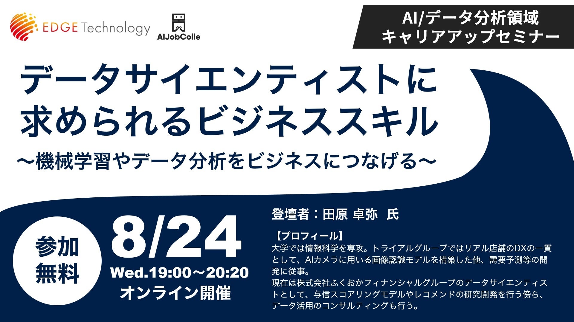 AI/データ分析領域キャリアアップセミナー
