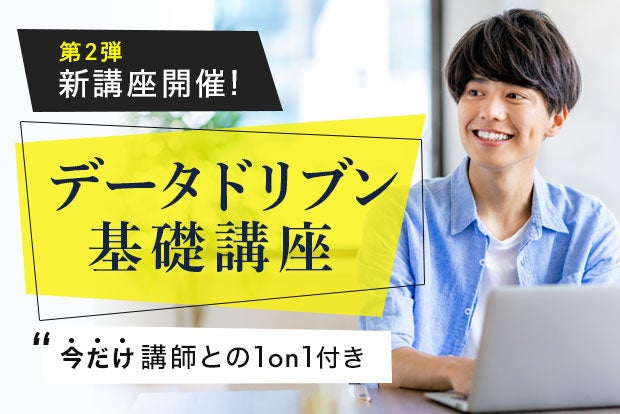 データドリブン基礎講座