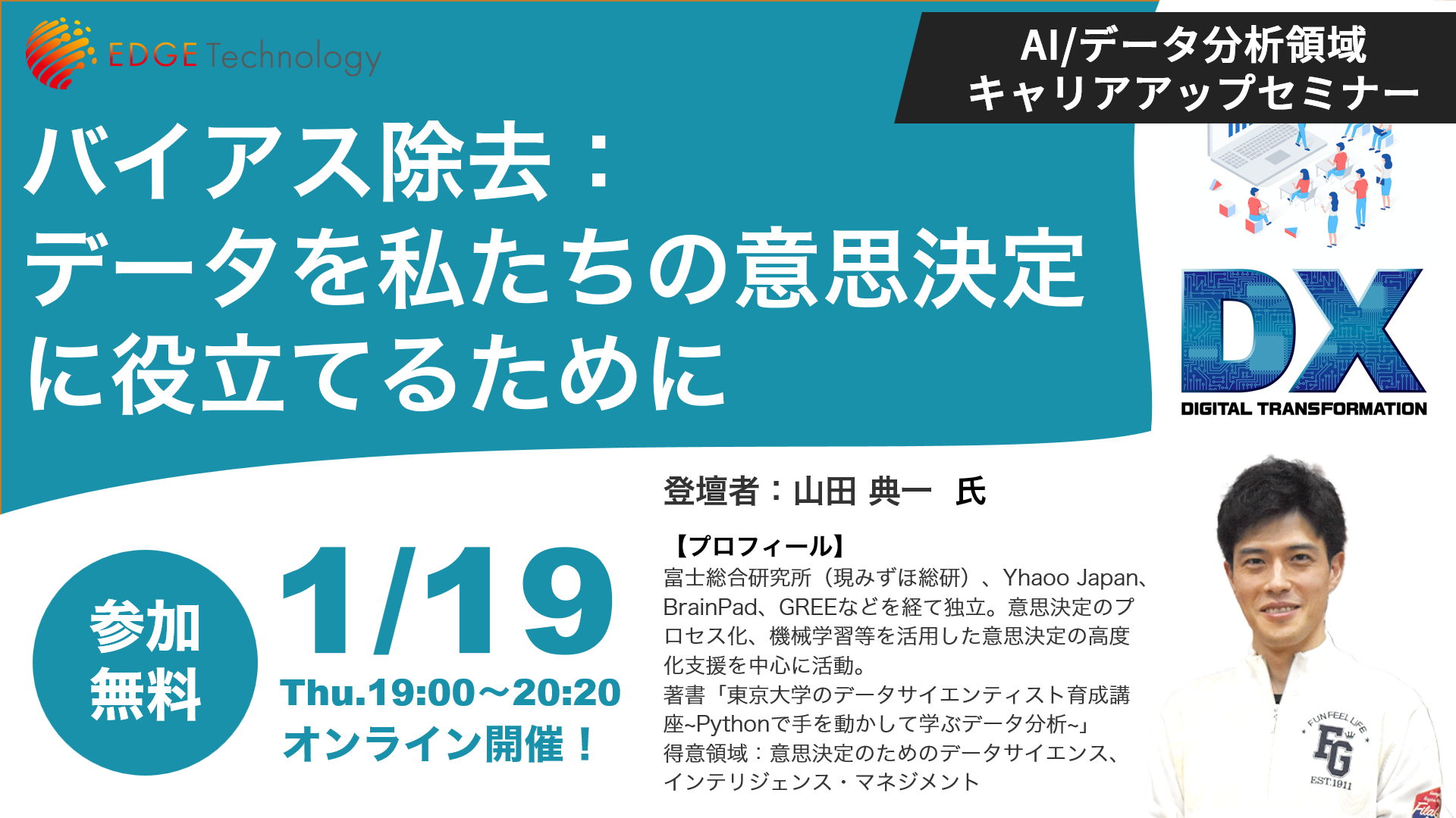 バイアス除去：データを私たちの意思決定に役立てるために