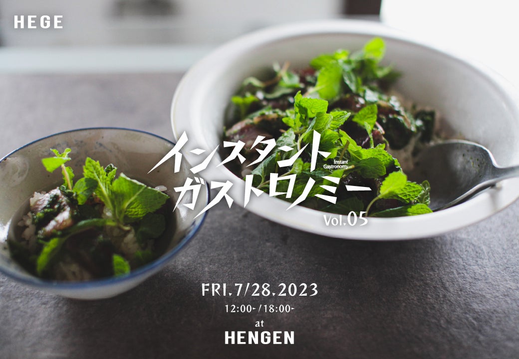 「夏の養生食」をテーマにした直火可能なアルミ製テーブルウェア「HEGE」を使った「インスタントガストロノミー vol.5」開催！身体の熱冷ましを考慮した料理を提供。7月28日、東京都台東区の「HENGEN」で開催。予約受付中！