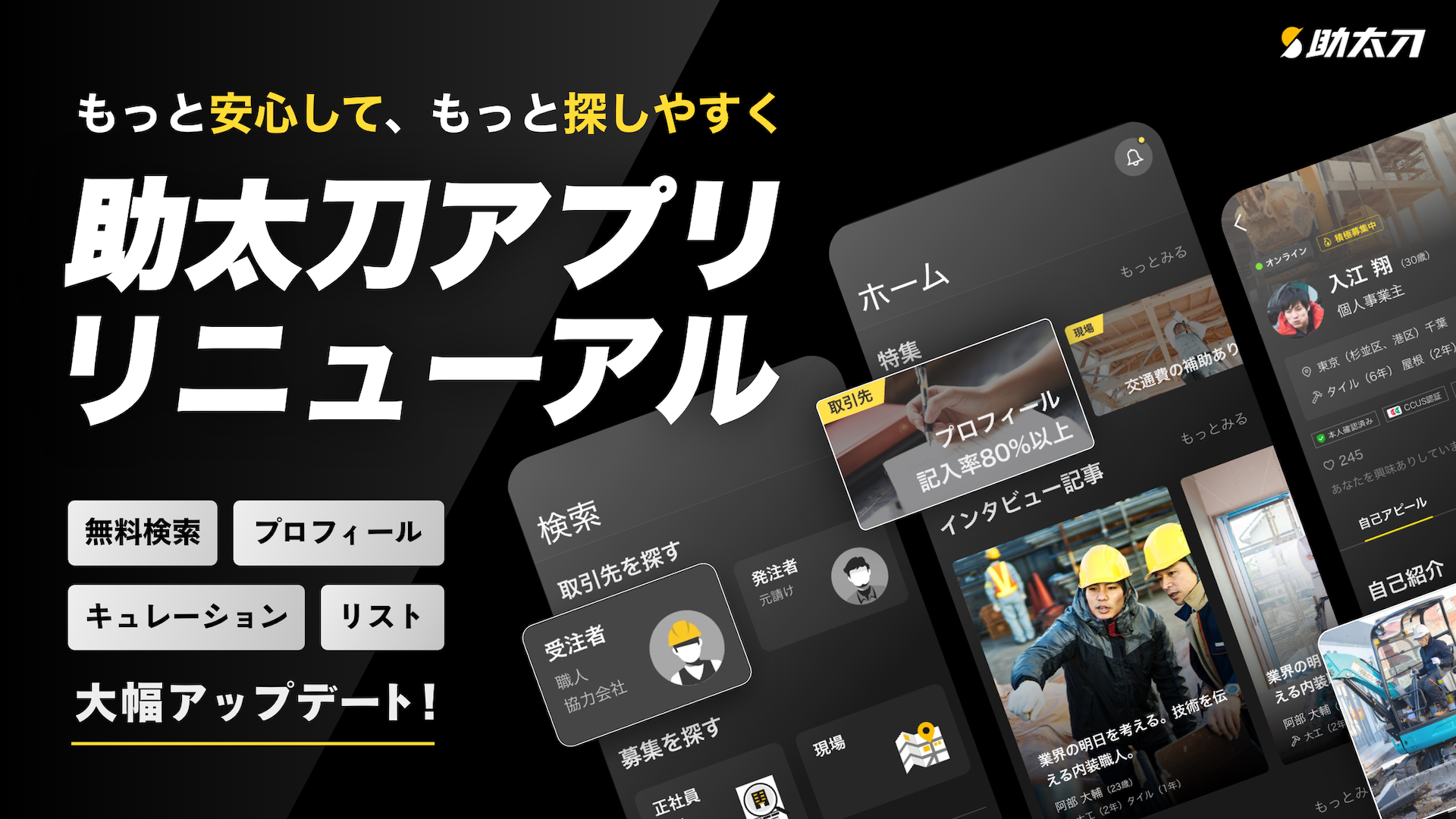 職人と工事会社の新しい出会いが見つかる 助太刀 アプリをリニューアル 株式会社 助太刀のプレスリリース