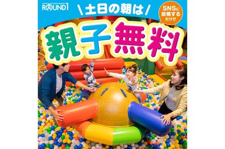 親子でラウンドワン 土日の朝は親子無料 株式会社ラウンドワンのプレスリリース 親子でラウンドワン 土日の朝は親子無料 株式会社ラウンドワンのプレスリリース