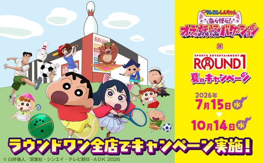 映画『クレヨンしんちゃん 奇々怪々!オラの妖怪バケ~ション』と「ROUND1」の夏のキャンペーンが開催決定! 映画『クレヨンしんちゃん 奇々怪々!オラの妖怪バケ~ション』と「ROUND1」の夏のキャンペーンが開催決定!