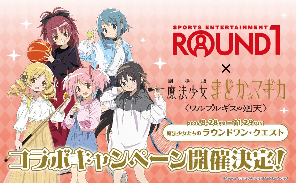 ROUND1 × 劇場版 魔法少女まどか☆マギカ <ワルプルギスの廻天> コラボキャンペーン
