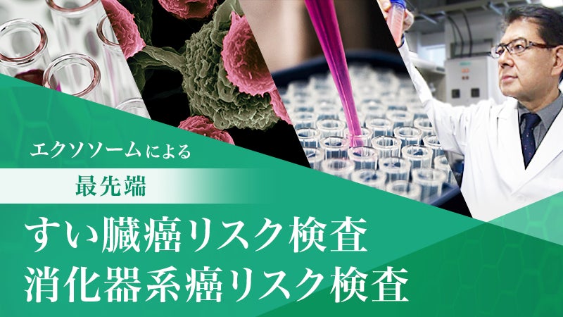 最先端すい臓癌リスク検査・消化器系癌リスク検査