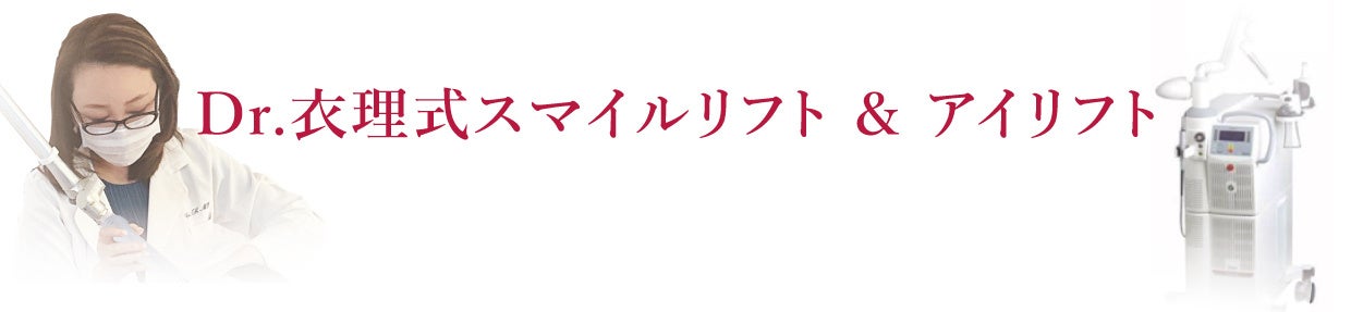 Dr.衣理式スマイルリフト&アイリフト