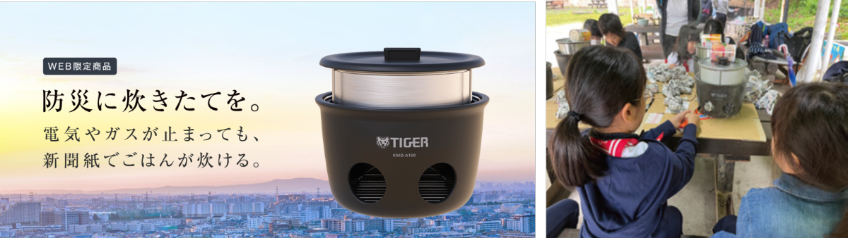 魔法のかまどごはん（防災用にも） タイガー魔法瓶100周年記念モデル「魔法のかまどごはん」 - タイガー魔法瓶