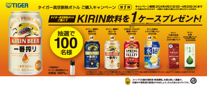 キリンの人気飲料1ケースが100名様に当たる！タイガー真空断熱ボトル全