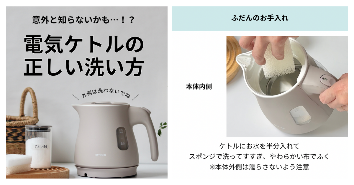 タイガーの電気ケトル企画担当者が教える！電気ケトルの正しい洗い方