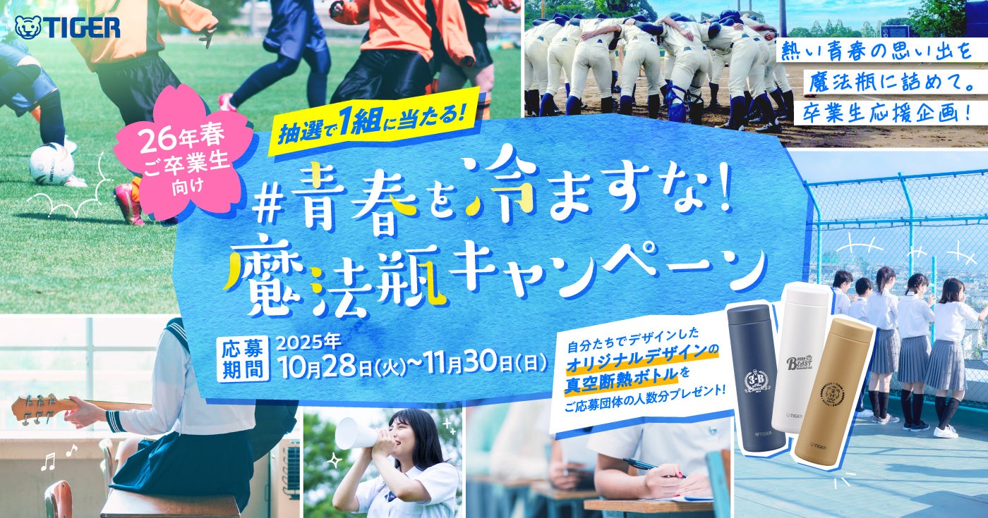 卒業生 卒業を迎える中高生の熱い青春の思い出を“冷まさない” 卒業生応援企画