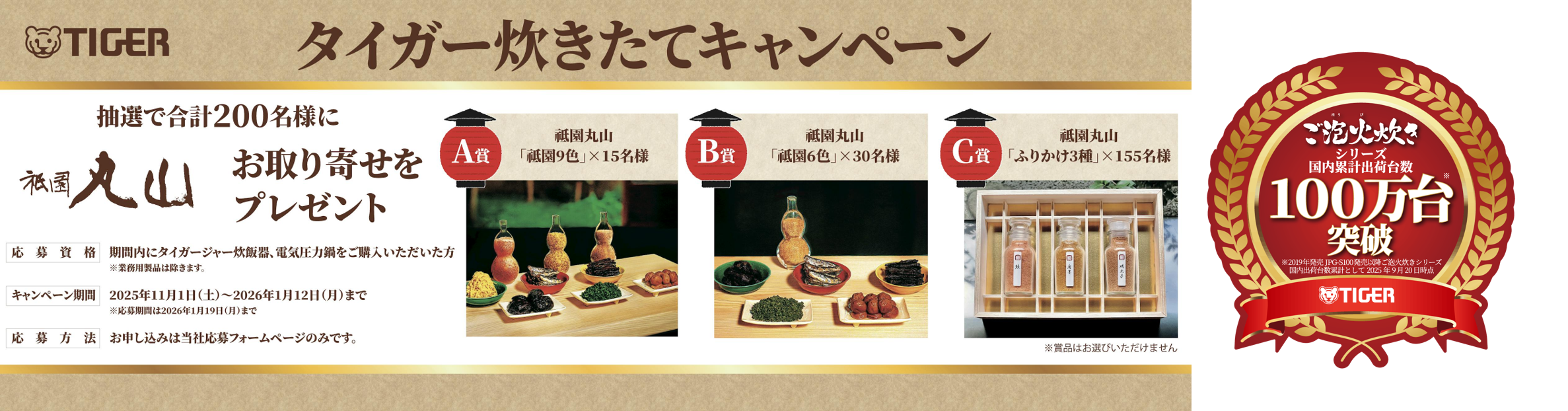 「ご泡火炊き」シリーズ、累計出荷台数100万台を突破！「タイガー炊きたてキャンペーン」を開催。京都の料亭「祇園丸山」の厳選お取り寄せを、抽選で200名様にプレゼント！