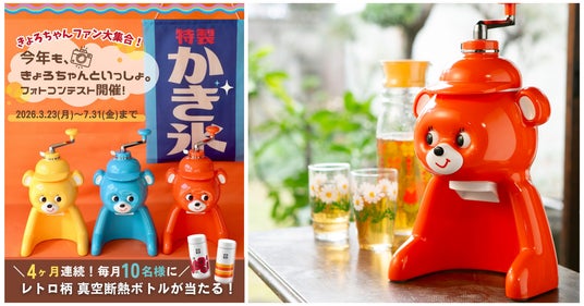 誕生から50年。なつかしくて愛らしい氷削り器「きょろちゃん」の写真を投稿して、レトロ柄ボトルを当てよう「今年も、きょろちゃんといっしょ。フォトコンテストキャンペーン」 誕生から50年。なつかしくて愛らしい氷削り器「きょろちゃん」の写真を投稿して、レトロ柄ボトルを当てよう「今年も、きょろちゃんといっしょ。フォトコンテストキャンペーン」