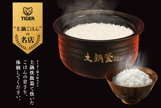 タイガー魔法瓶、土鍋炊飯器20周年で全国25店と連携「土鍋ごはんの名店」開店、10月7日を記念日に制定
