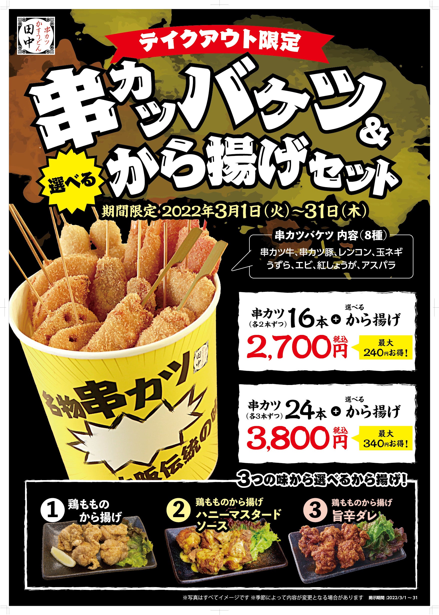 テイクアウト限定】大人気の2つがセットに！串カツバケツ＆から揚げ