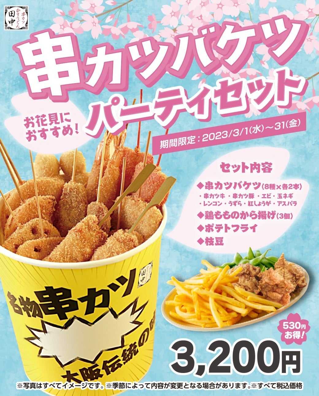 3月の宴会シーズンは串カツ田中で! 春の特別特典&串カツバケツパーティセット | 株式会社串カツ田中ホールディングス