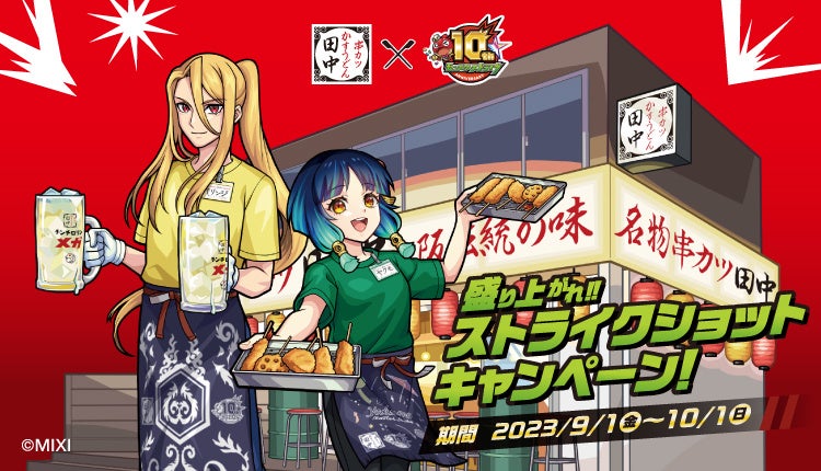 串カツ田中×モンスト「盛り上がれ!!ストライクショットキャンペーン」の実施が決定! ノベルティ付きコラボメニューや、期間限定のコラボ企画を多数実施! 串カツ田中×モンスト「盛り上がれ!!ストライクショットキャンペーン」の実施が決定! ノベルティ付きコラボメニューや、期間限定のコラボ企画を多数実施!