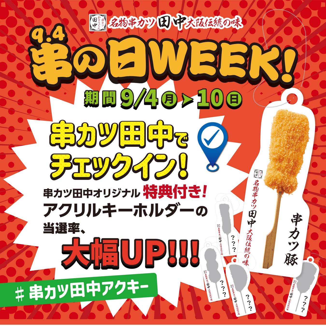 9月4日は「串（94／くし）の日」！特典付きアクリルキーホルダーの当選確率が3倍にアップ！