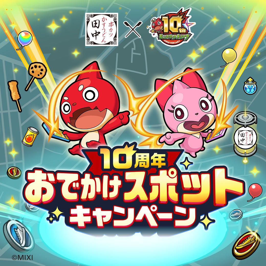 モンスト×串カツ田中のコラボキャンペーン!10周年おでかけスポットでもクーポン提供! モンスト×串カツ田中のコラボキャンペーン!10周年おでかけスポットでもクーポン提供!