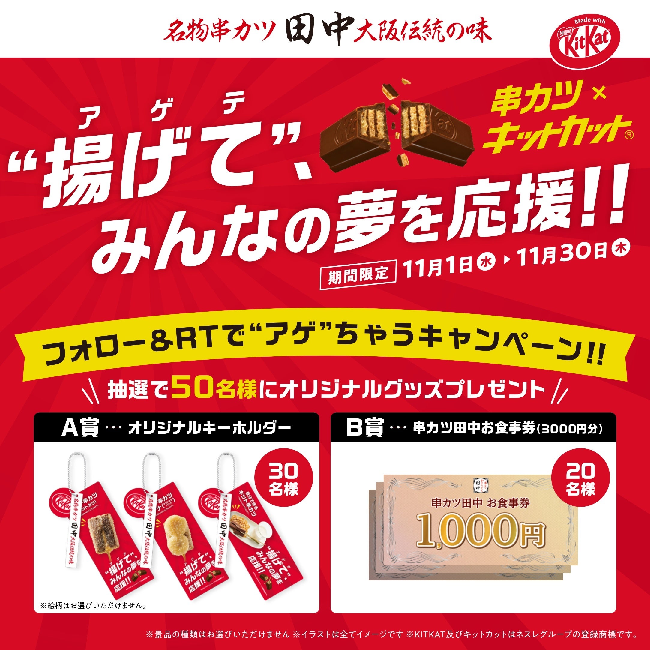 11月1日より串カツ田中×「キットカット」の異色コラボ開始