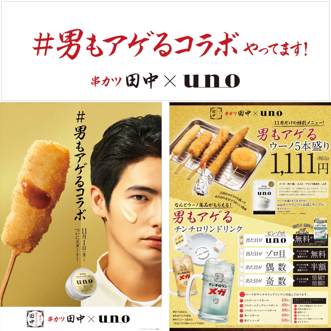 串カツ田中&uno】異業種コラボが決定!「男もアゲるコラボ」が11月 串カツ田中&uno】異業種コラボが決定!「男もアゲるコラボ」が11月