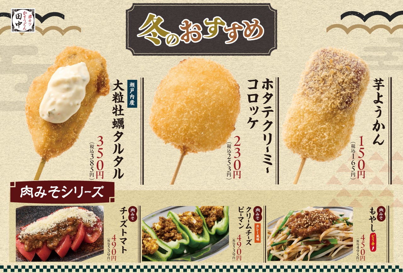 冬の美味しさ盛りだくさん】冬の新メニューが11月27日(木)より販売開始