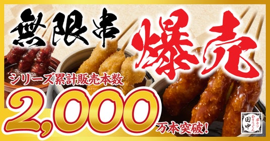 【累計売上10億円突破】串カツ田中の名物「無限串」がシリーズ累計2,000万本を記録! 【累計売上10億円突破】串カツ田中の名物「無限串」がシリーズ累計2,000万本を記録!