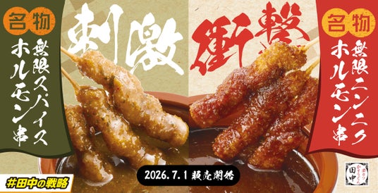 【串カツ田中・真夏の名物対決!】「無限スパイスホルモン串」&「無限ニンニクホルモン串」が7月1日(水)同時販売!スパイスの刺激か、ニンニクの衝撃か。あなたはどっち!? 【串カツ田中・真夏の名物対決!】「無限スパイスホルモン串」&「無限ニンニクホルモン串」が7月1日(水)同時販売!スパイスの刺激か、ニンニクの衝撃か。あなたはどっち!?