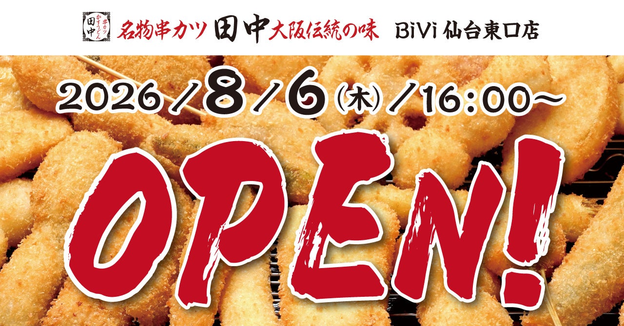 串カツ田中、仙台駅東口の複合施設「BiVi仙台」に新店オープン 開業記念で生ビール290円
