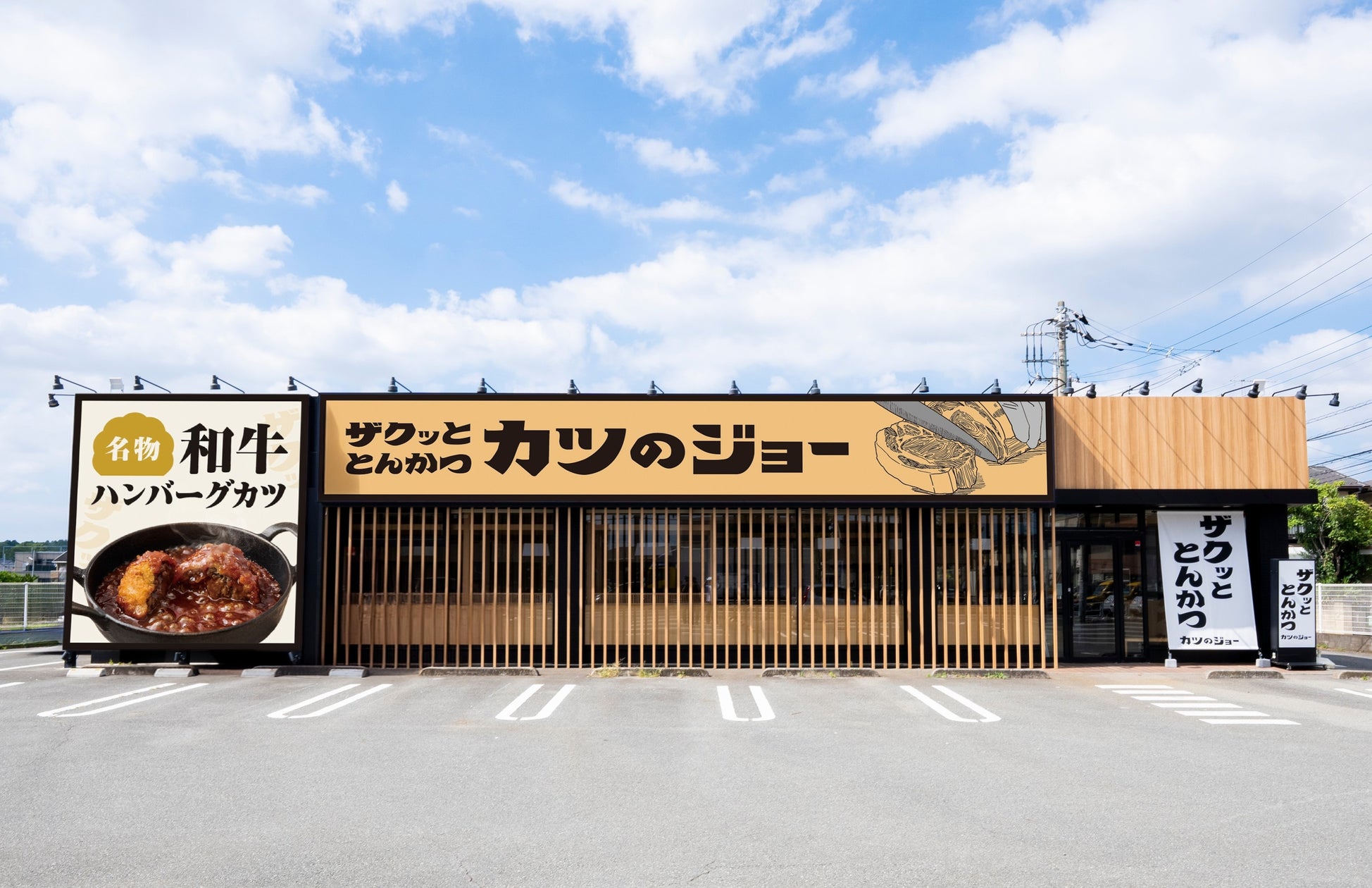 串カツ田中が新ブランド「カツのジョー」を東大和市に開店!揚げにこだわる極上とんかつと和牛ハンバーグカツ