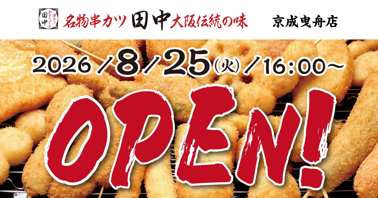 串カツ田中が京成曳舟に新店、ファミリー層取り込み狙う出店戦略