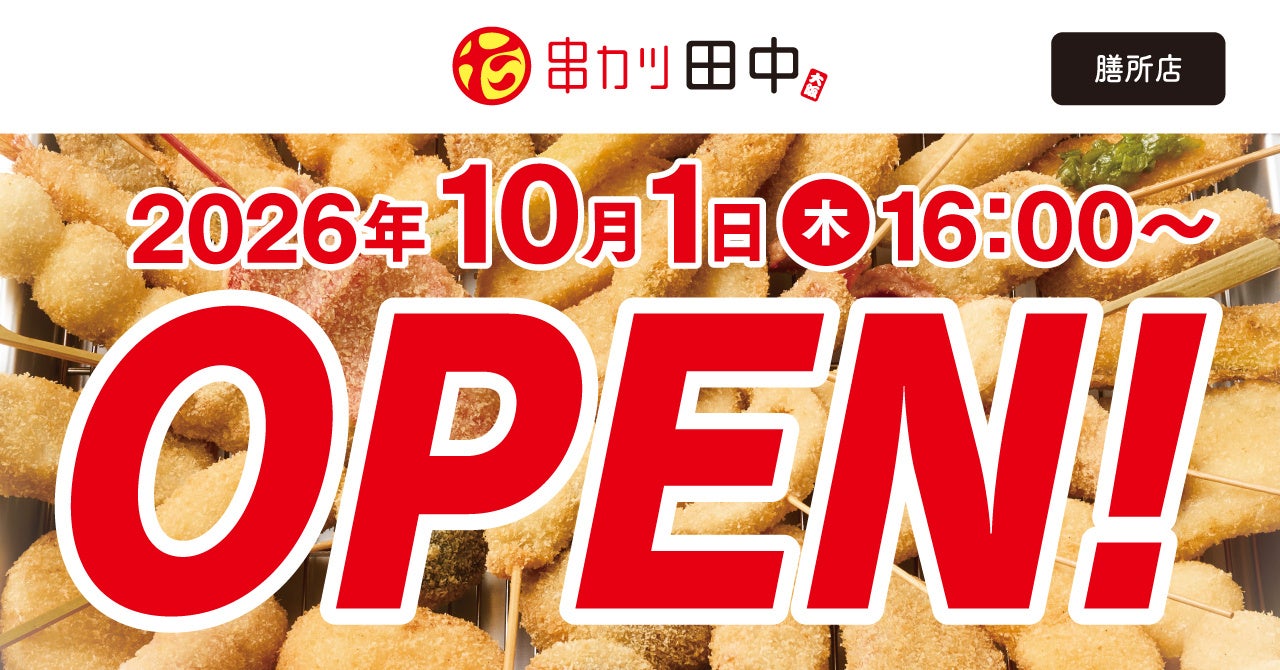 串カツ田中が滋賀・膳所駅前に新規出店、生ビール290円で開店記念