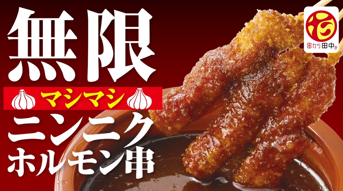 串カツ田中、和歌山駅前店のオープンで全国47都道府県出店を達成 居酒屋単一ブランド唯一の「全国制覇」