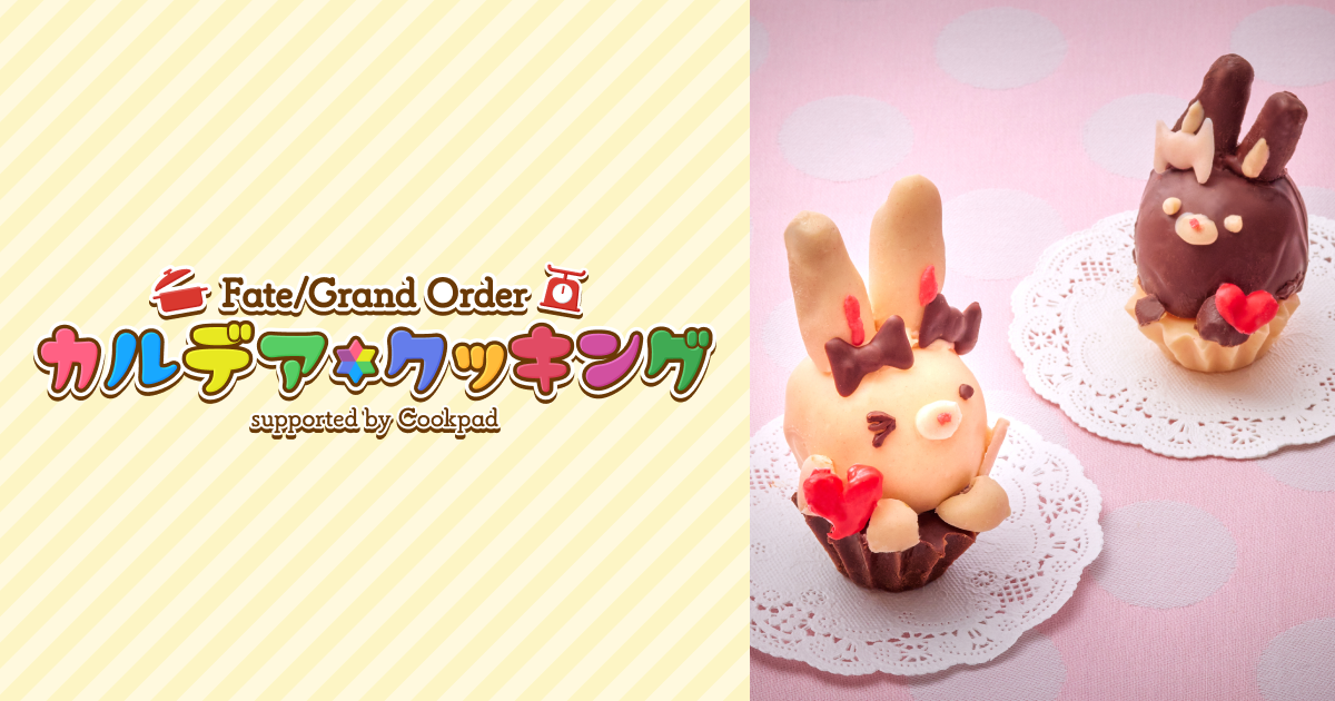 第１弾２月７日発表「★４（SR）アストルフォ（ライダー）」の「ラビット・キュート・チョコ」