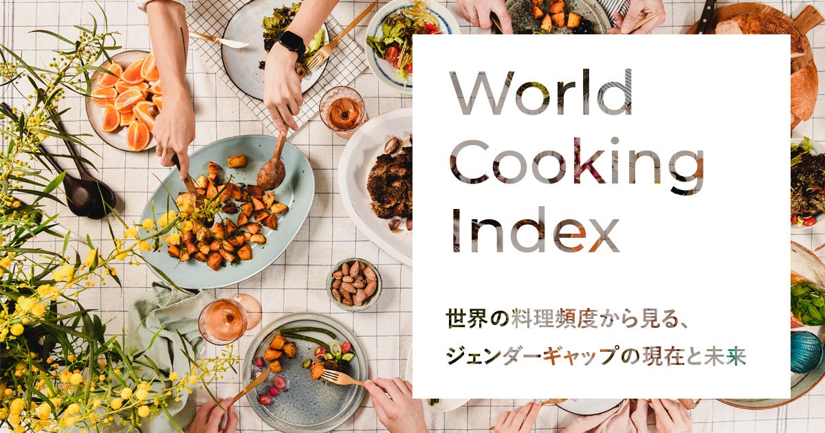 World Cooking Index世界の料理頻度から見る、ジェンダーギャップの現在と未来
