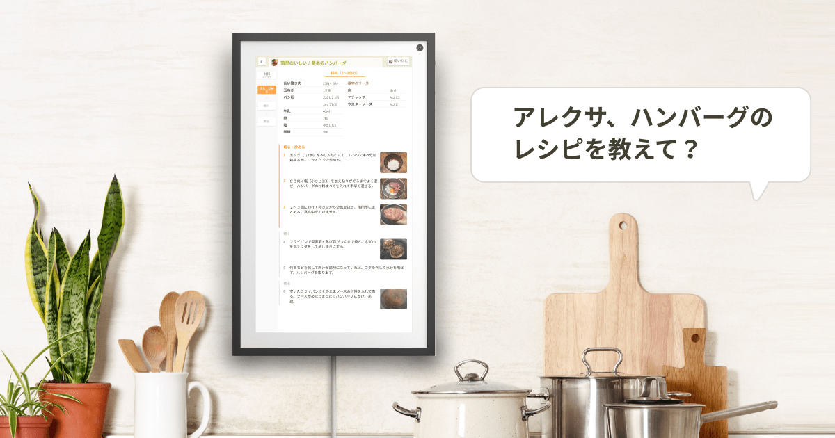 クックパッド、「Amazon Echo Show 15」対応Alexaスキルをリリース