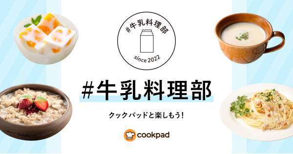 2205牛乳料理部プレスリリースOGP_600_315 