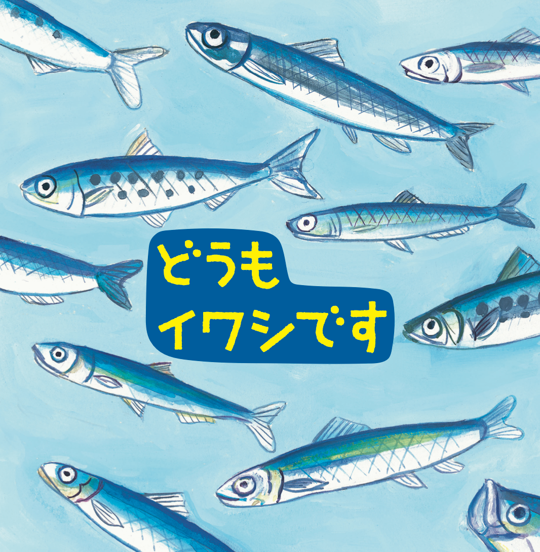 おりょうりえほん By Cookpadの食育絵本 どうもイワシです と下園薩男商店の はらぺこイワシ セット販売を開始 クックパッドのプレスリリース