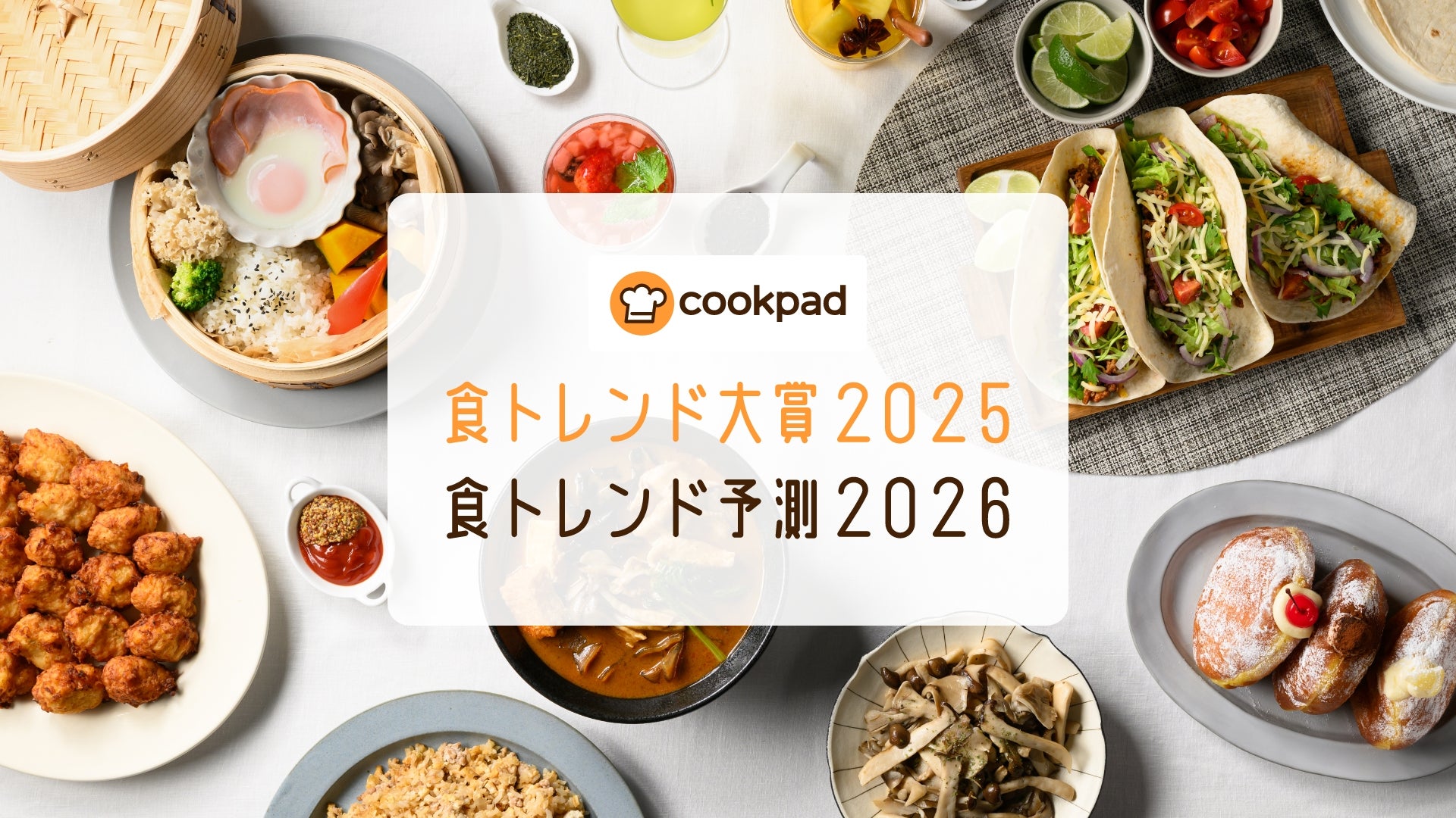 クックパッド「食トレンド大賞2025・食トレンド予測2026」を発表