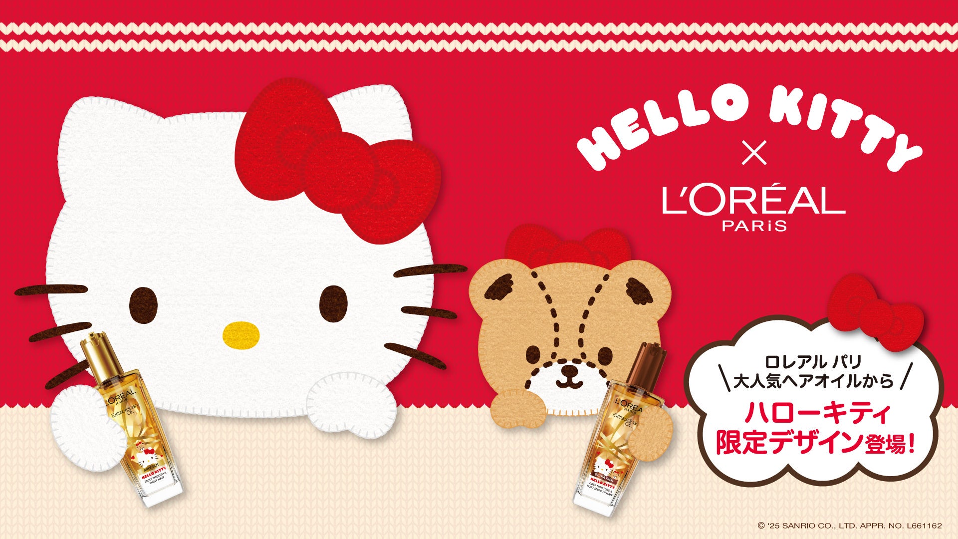 ロレアル パリ の大人気ヘアオイルシリーズからハローキティの