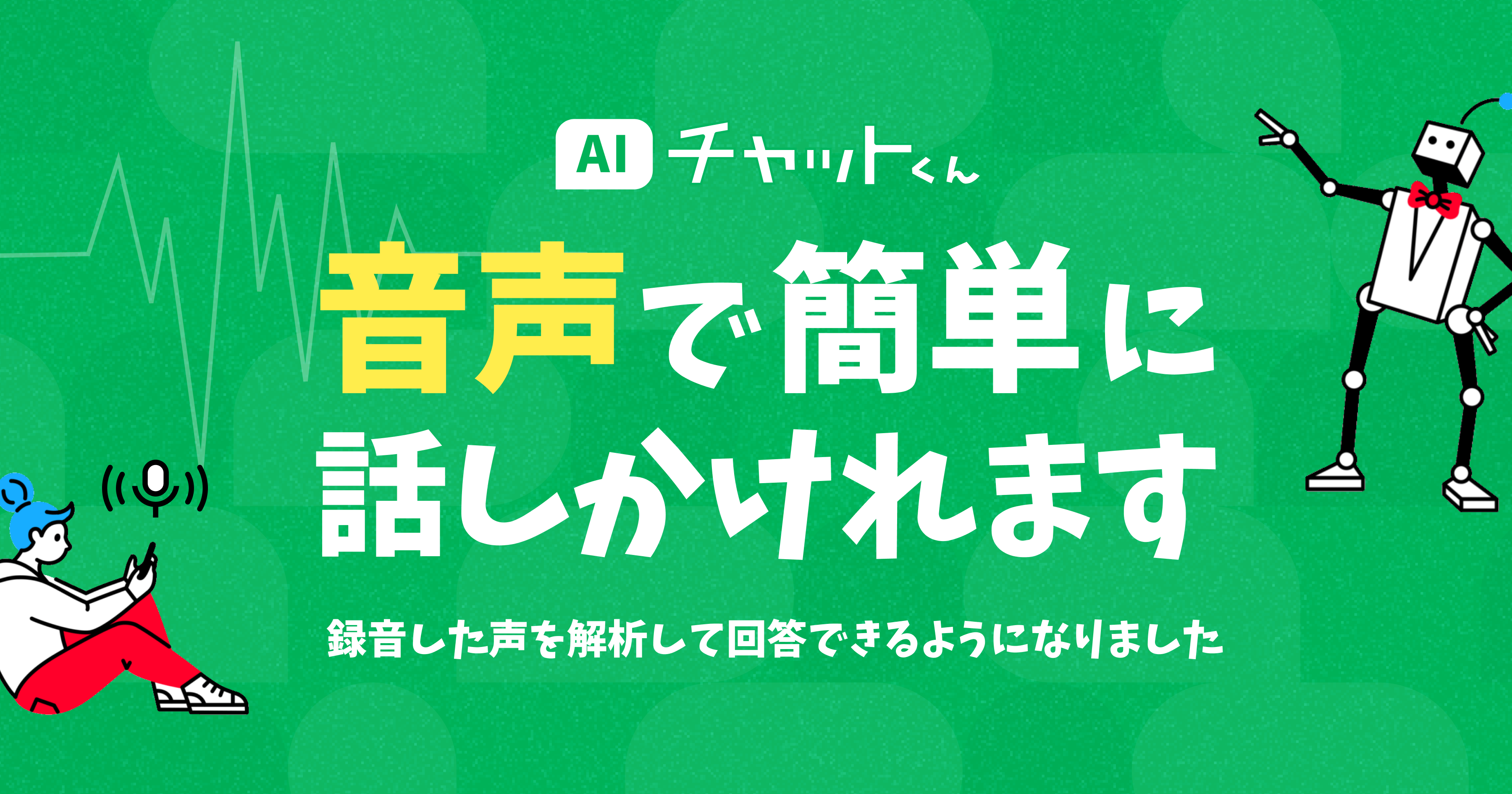 AIチャットくん、音声入力に対応