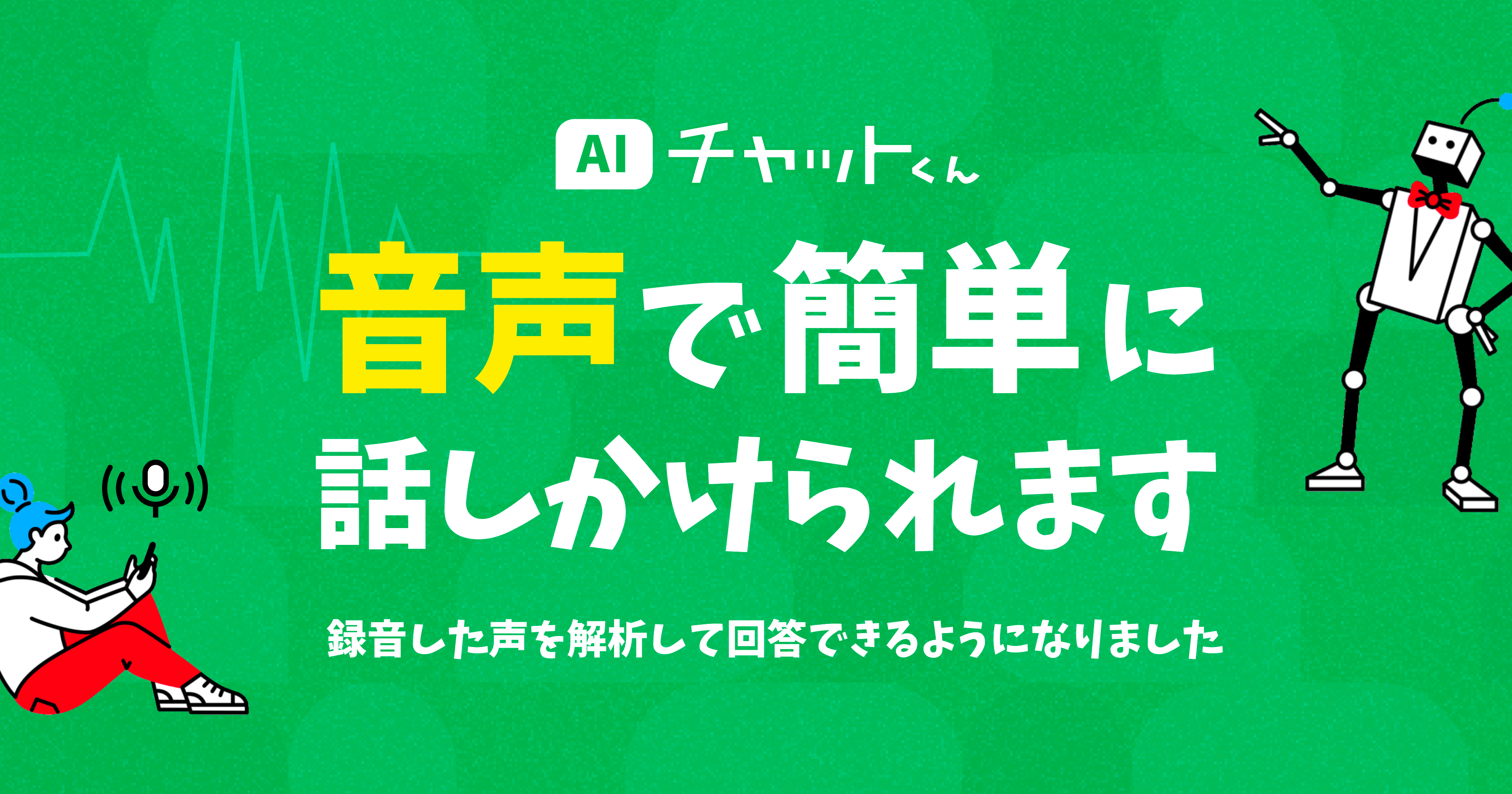 AIチャットくん、音声入力に対応