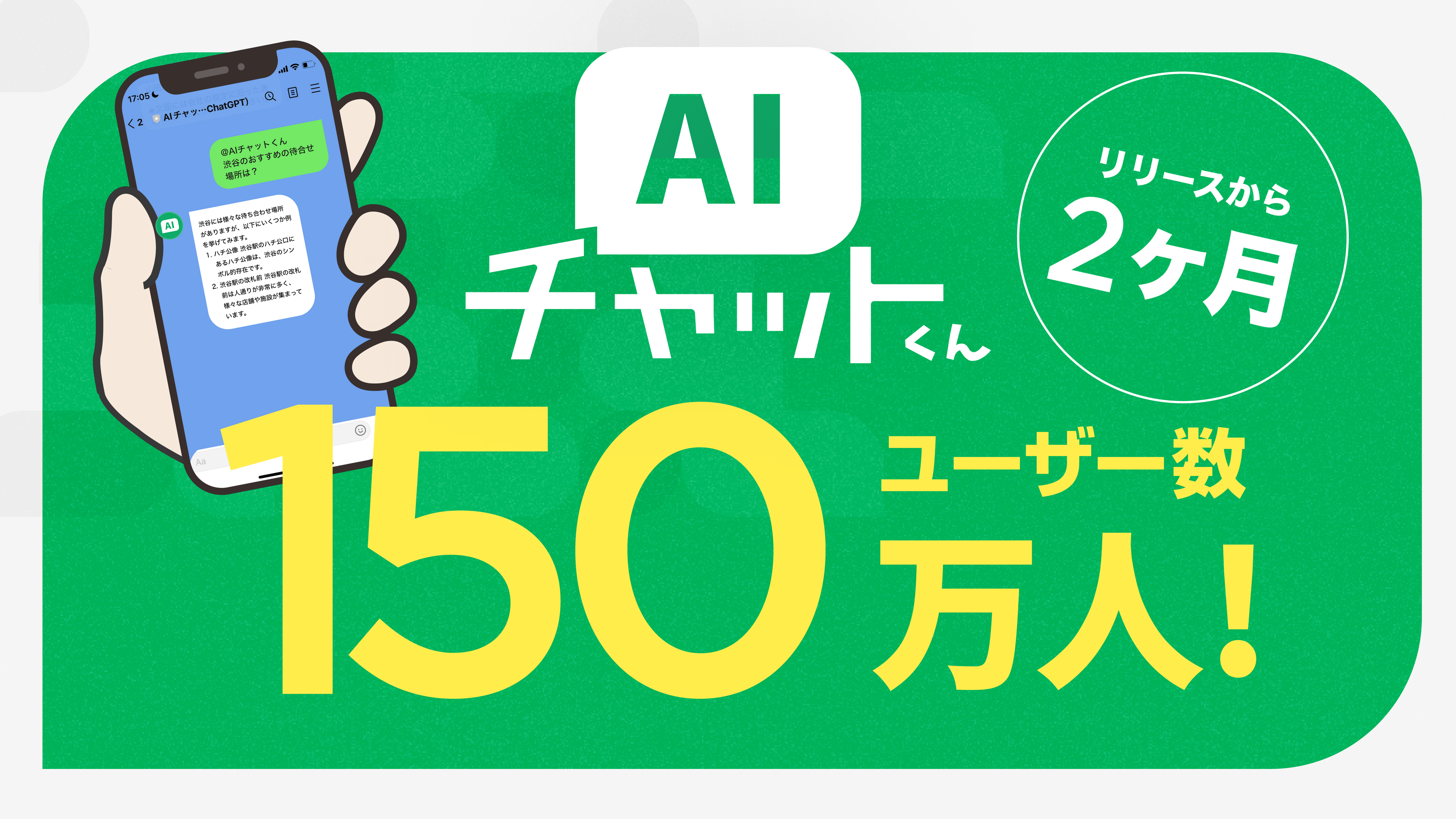 「AIチャットくん」LINEで150万人突破！芸能人も活用するChatGPTの魅力とは？無料5通からプレミアムプランも。