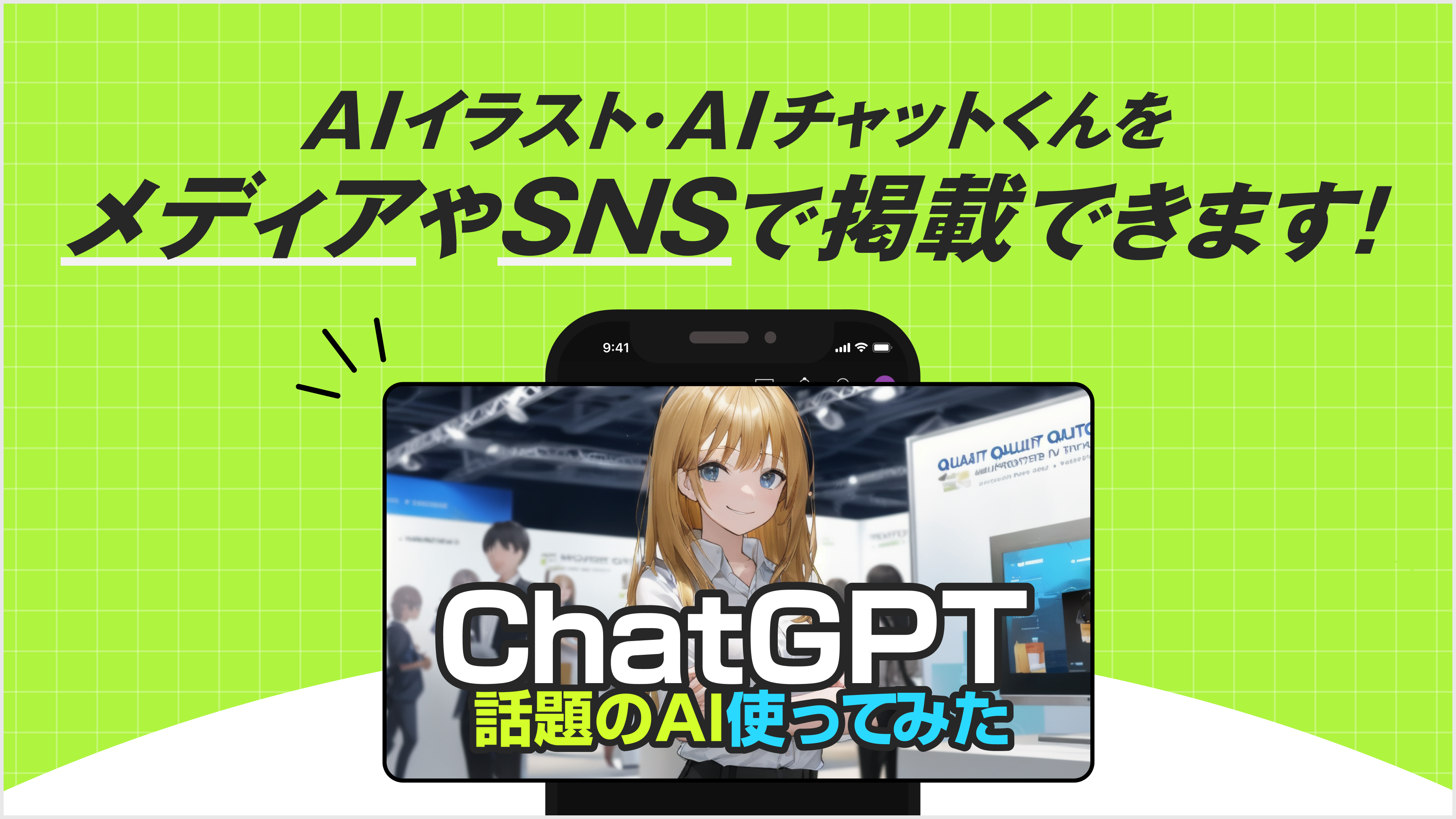 【無料クーポン付き】AIチャットくん＆AIイラストくんの掲載許諾ポリシー公開！SNSやメディアでの掲載も自由！