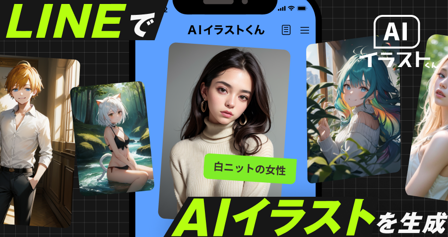 「AIイラストくん」が招待制を撤廃！LINEで簡単にイラスト作成が可能に。無料で3回、ライトプラン月1,980円で30枚、プロプラン月6,980円で回数無制限。コンテストも開催中。