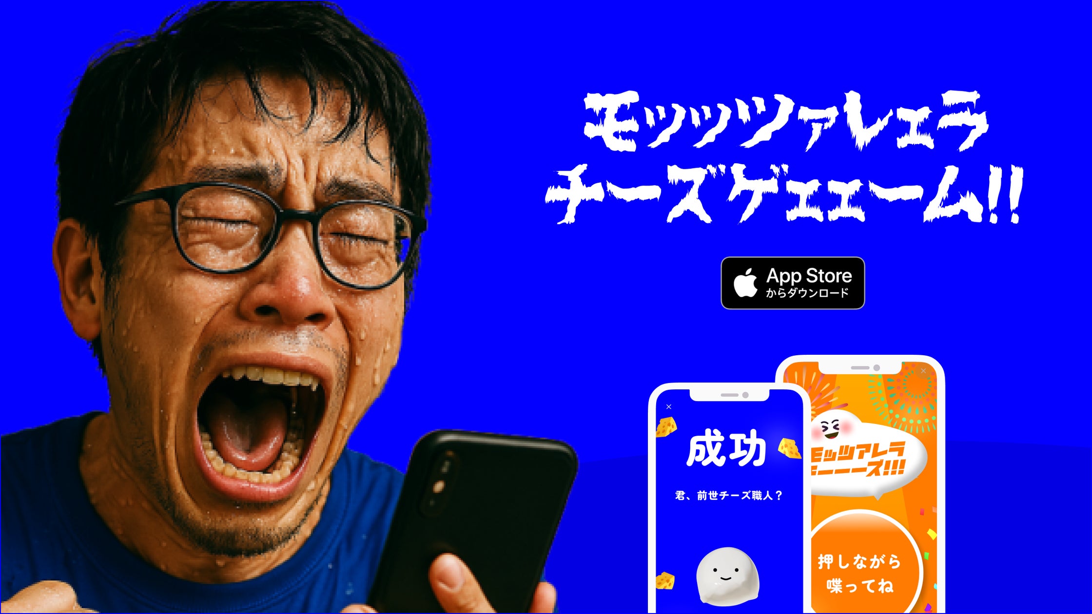 AI判定!盛り上がり度で勝敗が決まる!話題のモッツァレラチーズゲームアプリ AI判定!盛り上がり度で勝敗が決まる!話題のモッツァレラチーズゲームアプリ