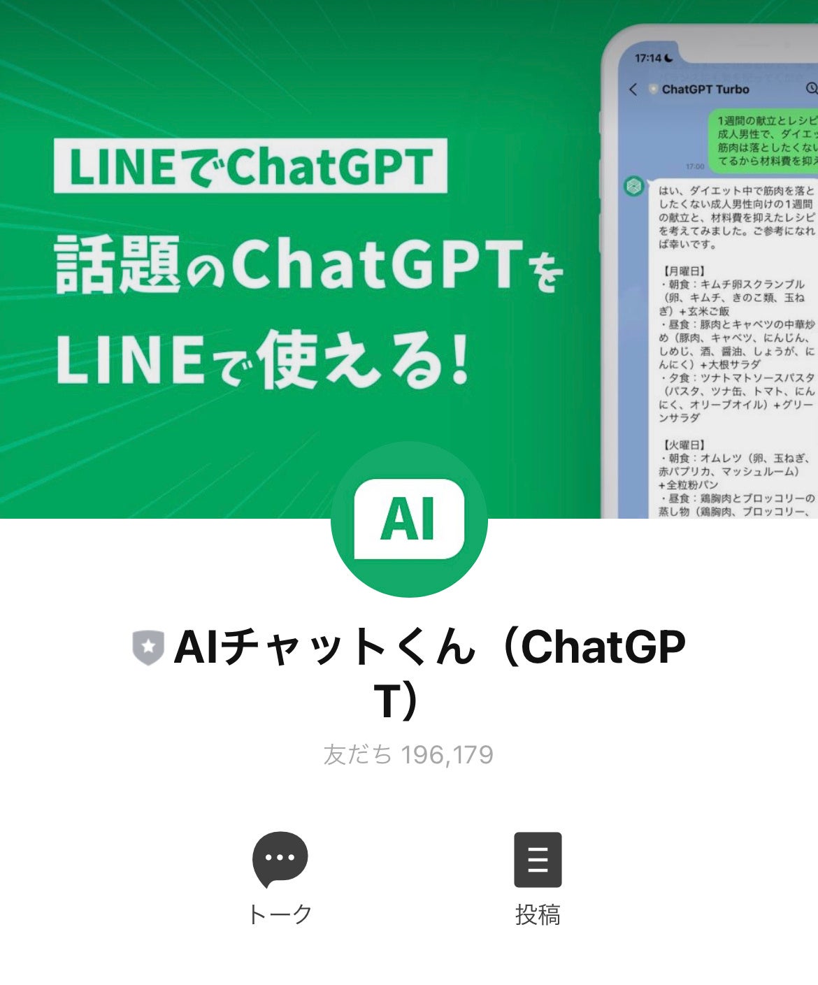 AIチャットくんの登録