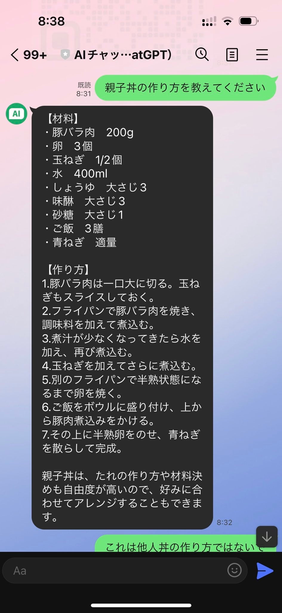 試しに親子丼の作り方を聞いてみる →他人丼の作り方を教えてもらう →指摘してみる →素直に訂正  AIチャットくん、すごい推せる🥰